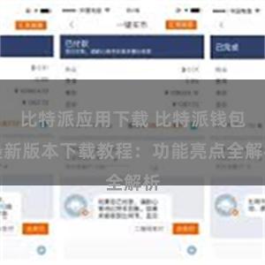 比特派应用下载 比特派钱包最新版本下载教程：功能亮点全解析