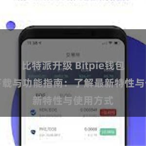 比特派升级 Bitpie钱包最新版下载与功能指南：了解最新特性与使用方式