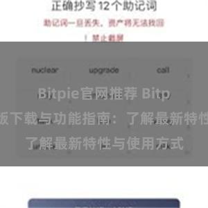 Bitpie官网推荐 Bitpie钱包最新版下载与功能指南：了解最新特性与使用方式