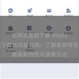 比特派直链下载 Bitpie钱包最新版下载与功能指南：了解最新特性与使用方式