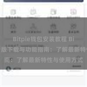 Bitpie钱包安装教程 Bitpie钱包最新版下载与功能指南：了解最新特性与使用方式