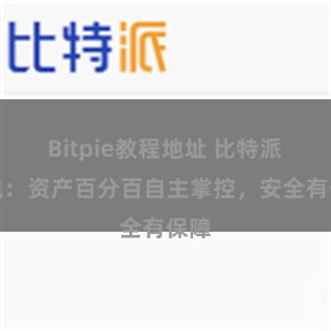 Bitpie教程地址 比特派钱包：资产百分百自主掌控，安全有保障