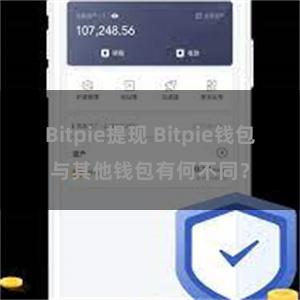 Bitpie提现 Bitpie钱包与其他钱包有何不同？