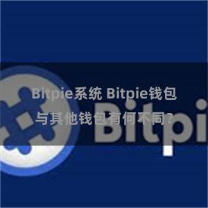 Bitpie系统 Bitpie钱包与其他钱包有何不同？