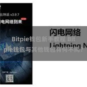 Bitpie钱包新手教程 Bitpie钱包与其他钱包有何不同？