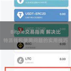 Bitpie交易指南 解决比特派钱包使用问题的实用技巧