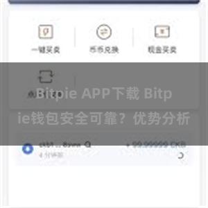 Bitpie APP下载 Bitpie钱包安全可靠？优势分析