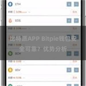 比特派APP Bitpie钱包安全可靠？优势分析