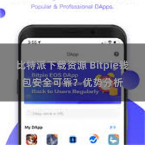 比特派下载资源 Bitpie钱包安全可靠？优势分析