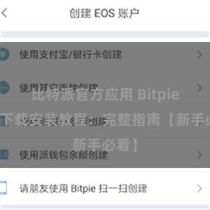 比特派官方应用 Bitpie钱包下载安装教程：完整指南【新手必看】