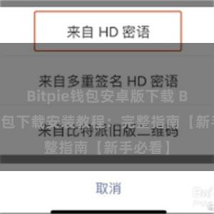 Bitpie钱包安卓版下载 Bitpie钱包下载安装教程：完整指南【新手必看】