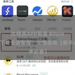 比特派APP安装 Bitpie钱包下载安装教程：完整指南【新手必看】