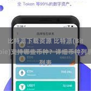 比特派下载资源 比特派(Bitpie)支持哪些币种？详细币种列表