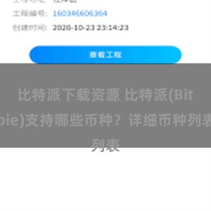 比特派下载资源 比特派(Bitpie)支持哪些币种？详细币种列表