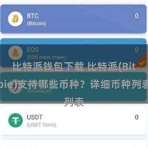 比特派钱包下载 比特派(Bitpie)支持哪些币种？详细币种列表