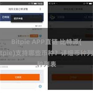 Bitpie APP直链 比特派(Bitpie)支持哪些币种？详细币种列表