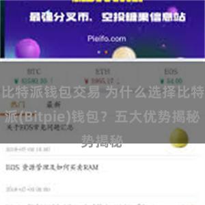 比特派钱包交易 为什么选择比特派(Bitpie)钱包？五大优势揭秘