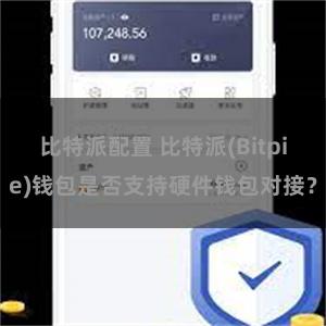 比特派配置 比特派(Bitpie)钱包是否支持硬件钱包对接？