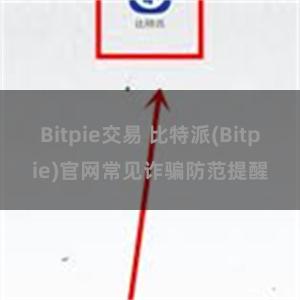 Bitpie交易 比特派(Bitpie)官网常见诈骗防范提醒