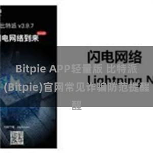 Bitpie APP轻量版 比特派(Bitpie)官网常见诈骗防范提醒