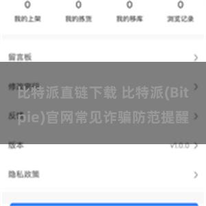 比特派直链下载 比特派(Bitpie)官网常见诈骗防范提醒