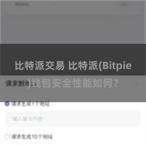 比特派交易 比特派(Bitpie)钱包安全性能如何？