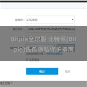 Bitpie全球版 比特派(Bitpie)钱包隐私保护指南