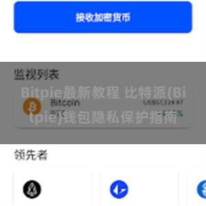 Bitpie最新教程 比特派(Bitpie)钱包隐私保护指南