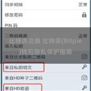 比特派兑换 比特派(Bitpie)钱包隐私保护指南