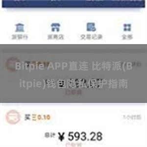 Bitpie APP直连 比特派(Bitpie)钱包隐私保护指南