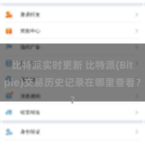 比特派实时更新 比特派(Bitpie)交易历史记录在哪里查看？