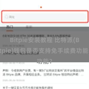 Bitpie安装教程 比特派(Bitpie)钱包是否支持免手续费功能？