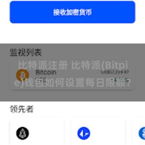 比特派注册 比特派(Bitpie)钱包如何设置每日限额？