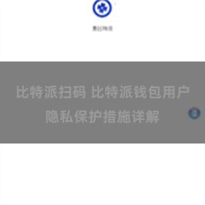 比特派扫码 比特派钱包用户隐私保护措施详解