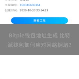 Bitpie钱包地址生成 比特派钱包如何应对网络拥堵？