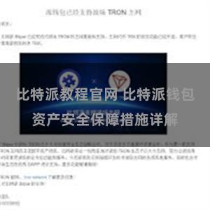 比特派教程官网 比特派钱包资产安全保障措施详解