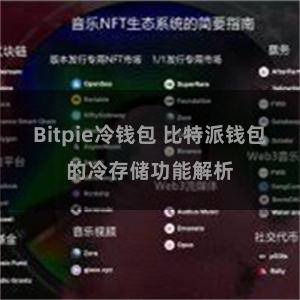 Bitpie冷钱包 比特派钱包的冷存储功能解析