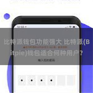 比特派钱包功能强大 比特派(Bitpie)钱包适合何种用户？