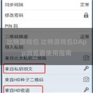 比特派钱包 比特派钱包DApp浏览器使用指南