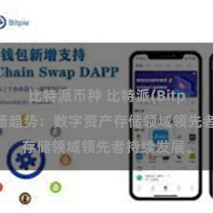 比特派币种 比特派(Bitpie)钱包市场趋势：数字资产存储领域领先者持续发展。