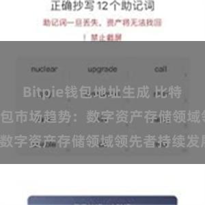 Bitpie钱包地址生成 比特派(Bitpie)钱包市场趋势：数字资产存储领域领先者持续发展。