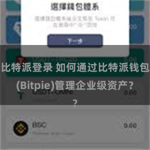 比特派登录 如何通过比特派钱包(Bitpie)管理企业级资产？