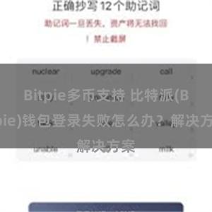 Bitpie多币支持 比特派(Bitpie)钱包登录失败怎么办？解决方案