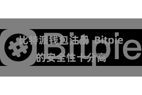 比特派钱包注册 Bitpie的安全性十分高