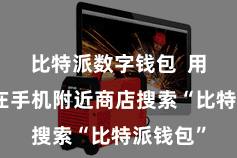 比特派数字钱包 用户需要在手机附近商店搜索“比特派钱包”