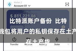 比特派账户备份  比特派钱包将用户的私钥保存在土产货