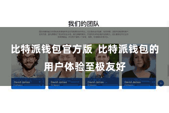 比特派钱包官方版  比特派钱包的用户体验至极友好