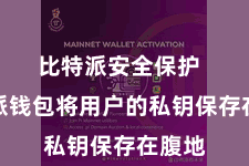 比特派安全保护  比特派钱包将用户的私钥保存在腹地