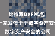 比特派DeFi钱包  而动作一家发愤于于数字资产安全的公司