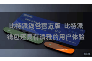 比特派钱包官方版  比特派钱包还具有清雅的用户体验